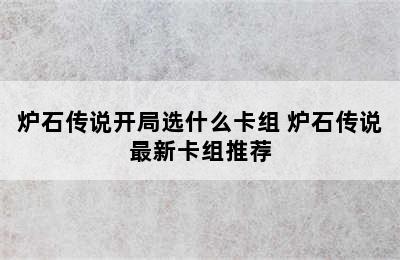 炉石传说开局选什么卡组 炉石传说最新卡组推荐